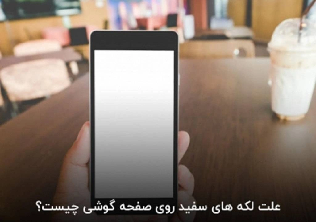 رفع مشکل لکه های سفید روی صفحه گوشی